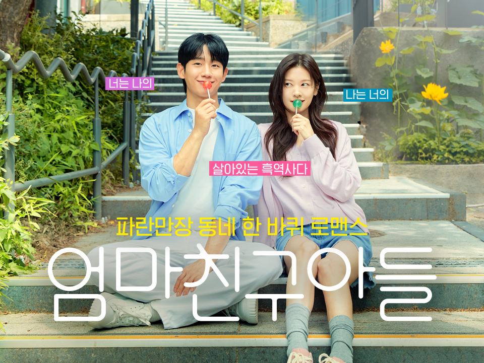 Love Next Door ｜ BEST 3 shooting spots for filming locations 엄마친구 아들