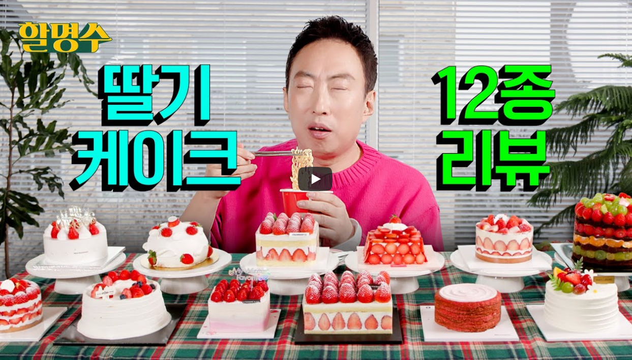 Park Myung-soo (Hal Myung-soo)’s YouTube Recommendation! Must-Try Korean Christmas Strawberry Cakes This Winter