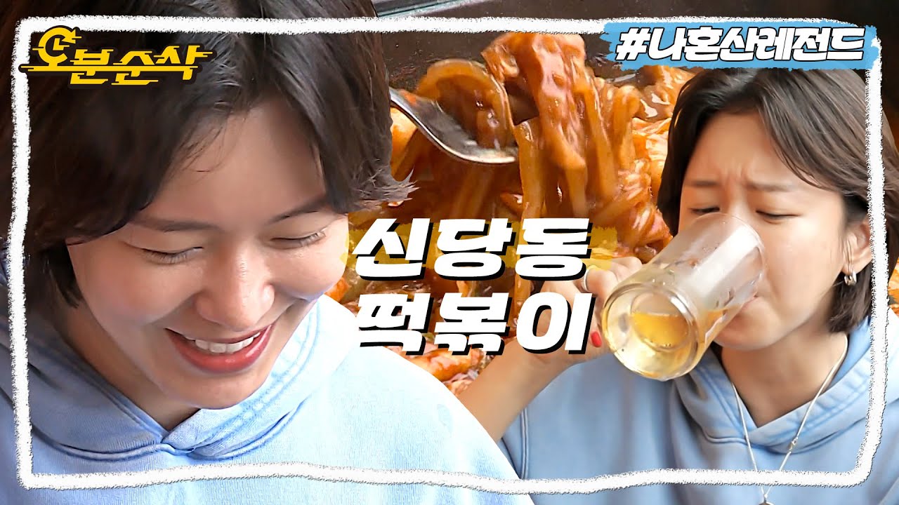 Nahonsan, I live alone. ｜ Actress Kyung Soo-jin, an instant tteokbokki restaurant in Sindang-dong