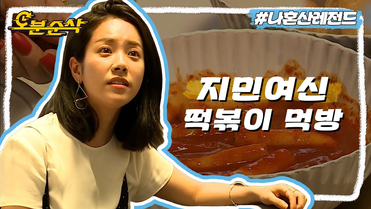 I live alone. ｜ Actress Han Ji-min. Where is the tteokbokki place HANJIMIN  Jannabi